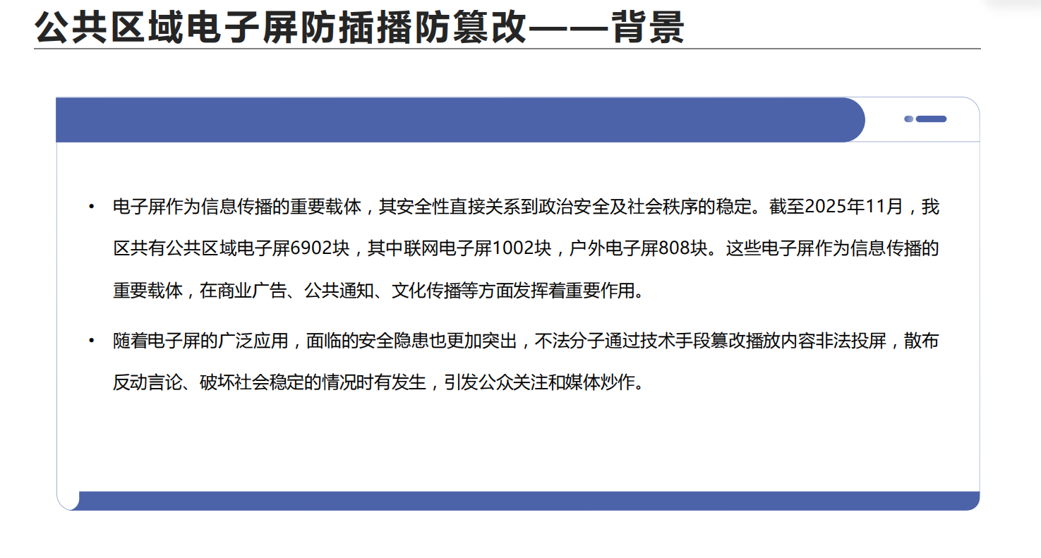 公共电子屏防插播防篡改
